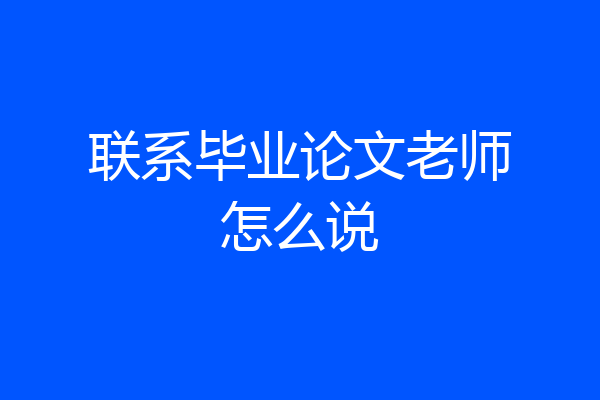 联系毕业论文老师怎么说