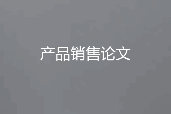 产品销售论文