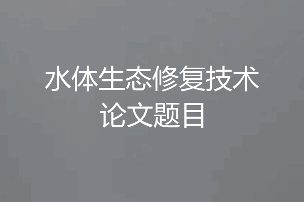 水体生态修复技术论文题目