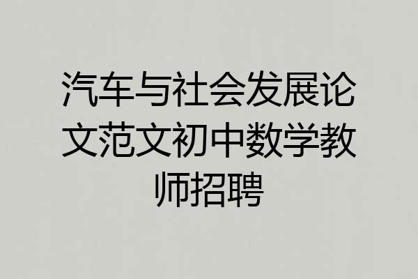 汽车与社会发展论文范文初中数学教师招聘