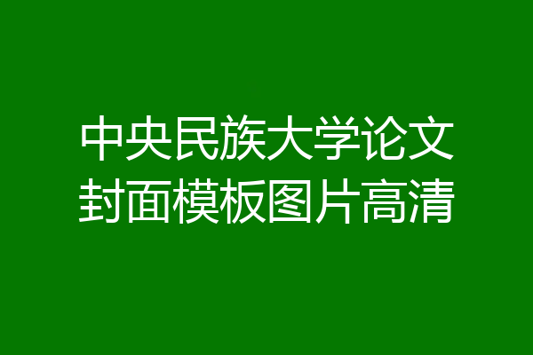 中央民族大学论文封面模板图片高清