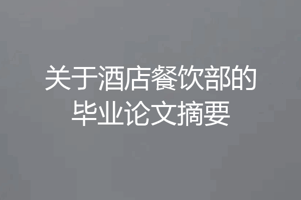 关于酒店餐饮部的毕业论文摘要