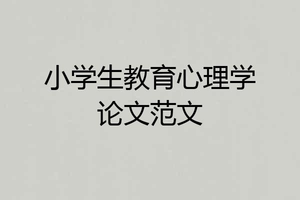 小学生教育心理学论文范文