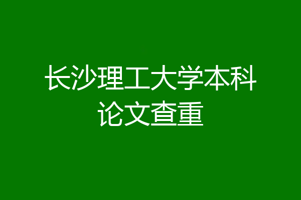 长沙理工大学本科论文查重