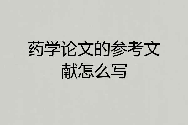 药学论文的参考文献怎么写