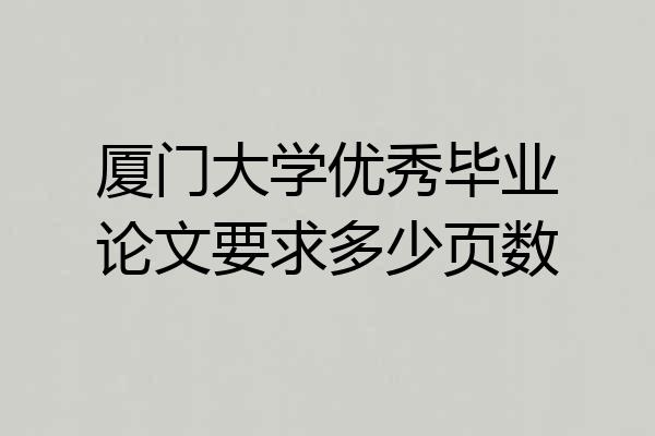 厦门大学优秀毕业论文要求多少页数