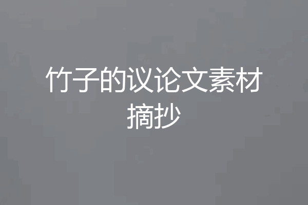 竹子的议论文素材摘抄
