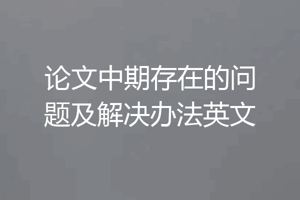 论文中期存在的问题及解决办法英文