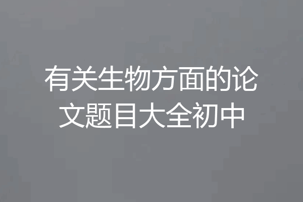 有关生物方面的论文题目大全初中