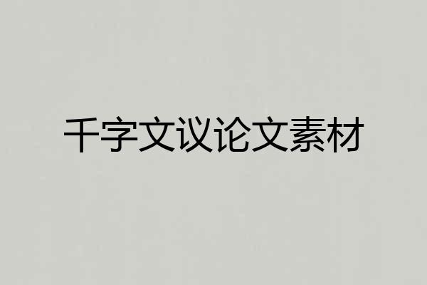 千字文议论文素材