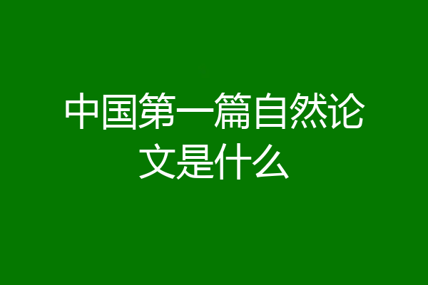 中国第一篇自然论文是什么