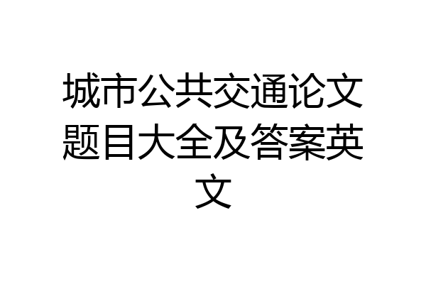 城市公共交通论文题目大全及答案英文