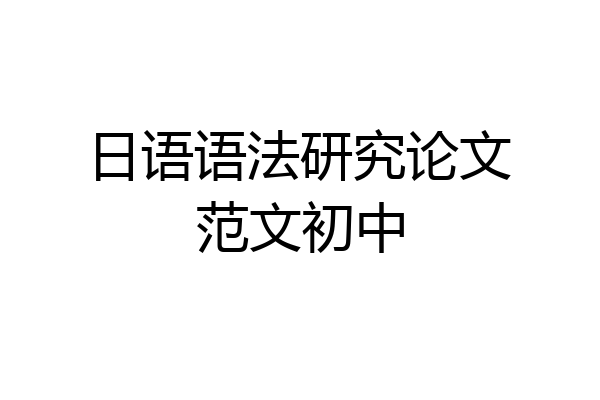 日语语法研究论文范文初中