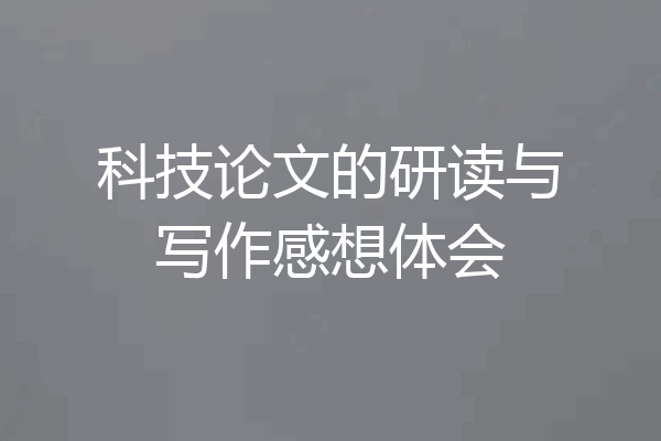 科技论文的研读与写作感想体会