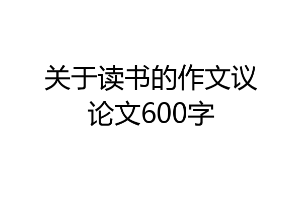 关于读书的作文议论文600字