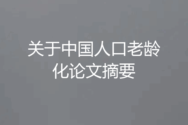 关于中国人口老龄化论文摘要