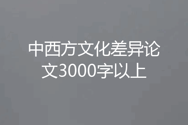 中西方文化差异论文3000字以上