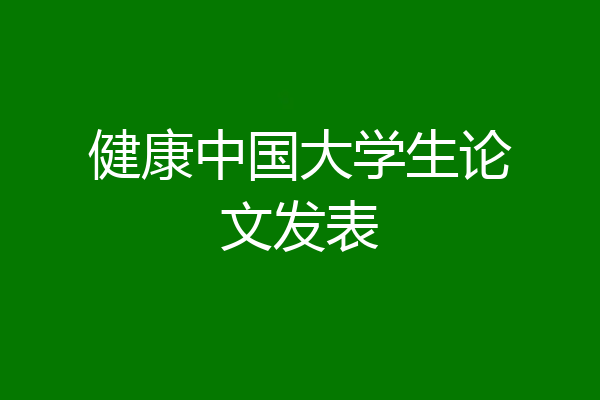 健康中国大学生论文发表