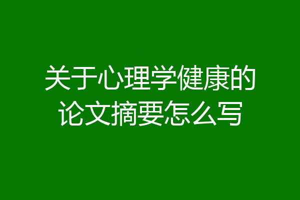 关于心理学健康的论文摘要怎么写