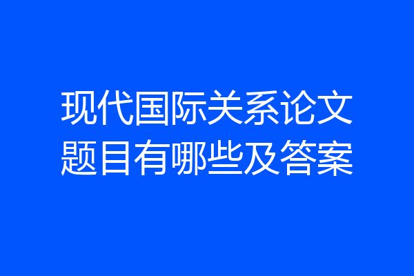 现代国际关系论文题目有哪些及答案