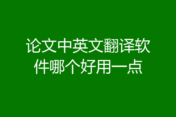 论文中英文翻译软件哪个好用一点