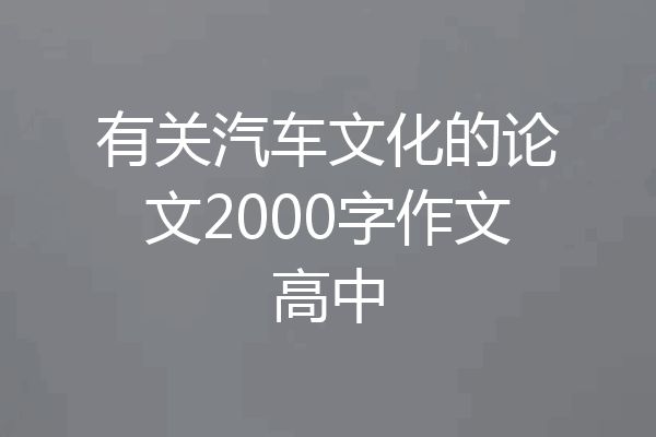 有关汽车文化的论文2000字作文高中