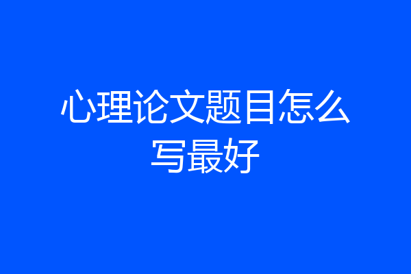 心理论文题目怎么写最好