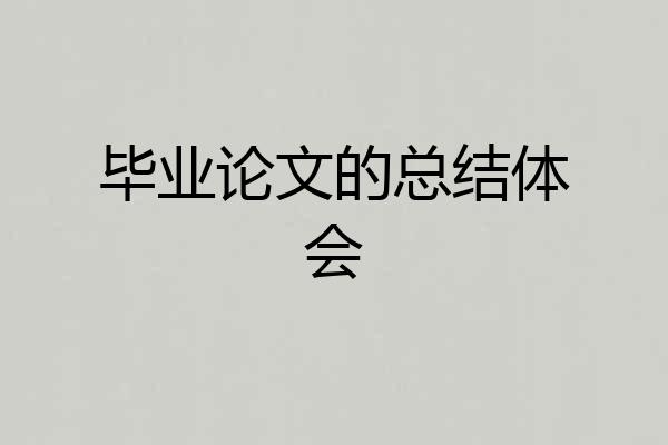 毕业论文的总结体会