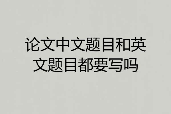 论文中文题目和英文题目都要写吗