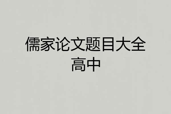 儒家论文题目大全高中