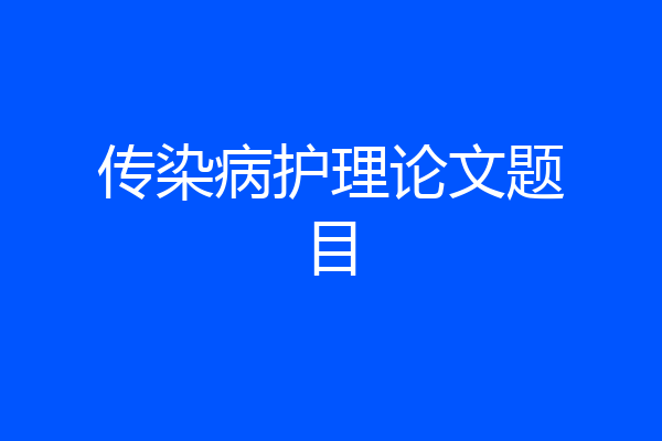 传染病护理论文题目