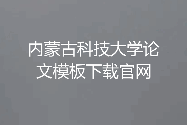内蒙古科技大学论文模板下载官网