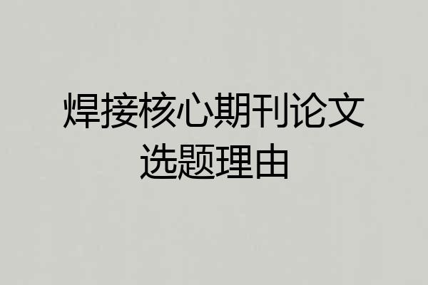 焊接核心期刊论文选题理由