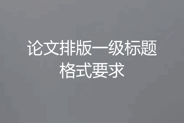 论文排版一级标题格式要求
