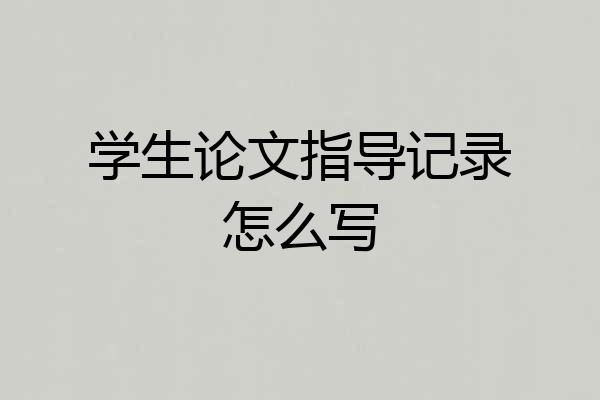 学生论文指导记录怎么写