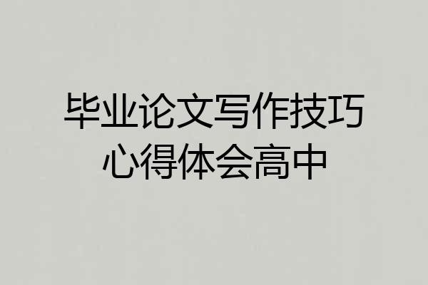 毕业论文写作技巧心得体会高中