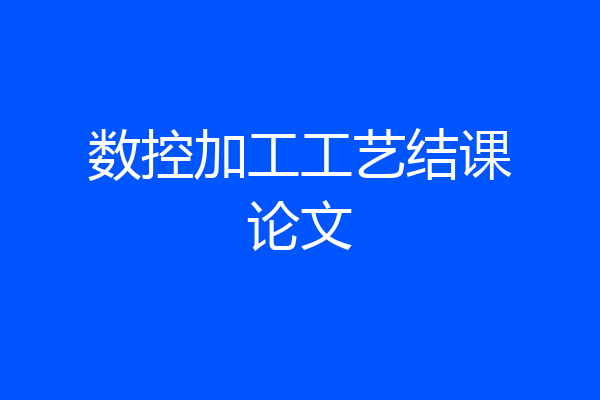 数控加工工艺结课论文
