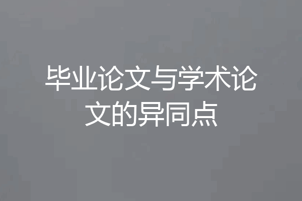 毕业论文与学术论文的异同点