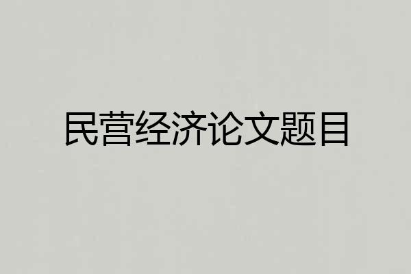民营经济论文题目