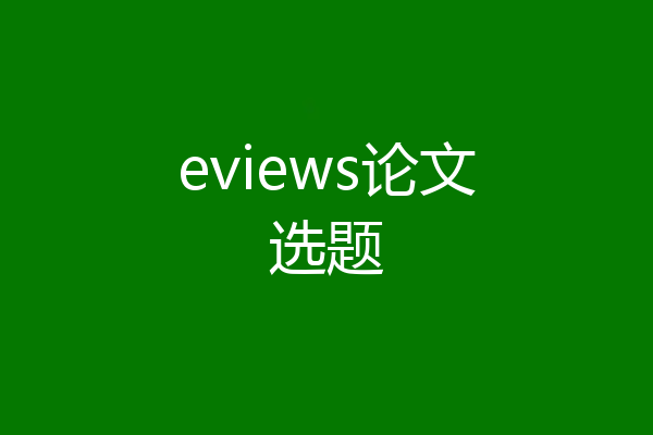 eviews论文选题