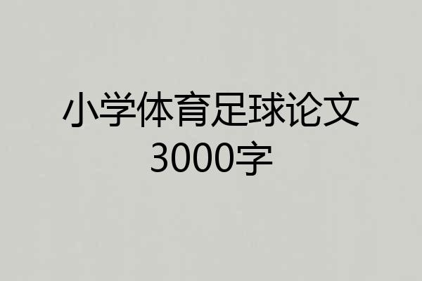 小学体育足球论文3000字