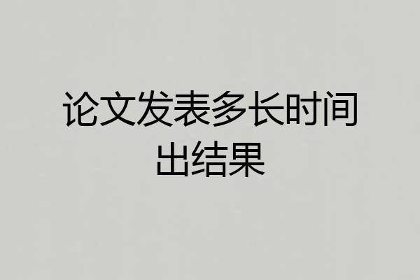 论文发表多长时间出结果