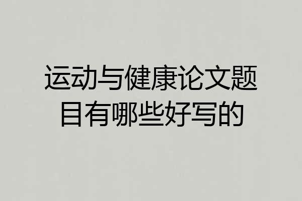 运动与健康论文题目有哪些好写的