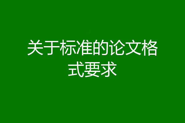 关于标准的论文格式要求