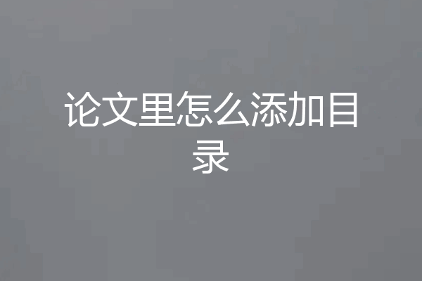 论文里怎么添加目录