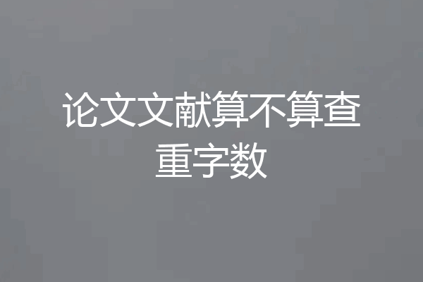 论文文献算不算查重字数