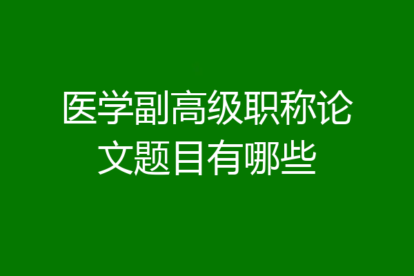 医学副高级职称论文题目有哪些