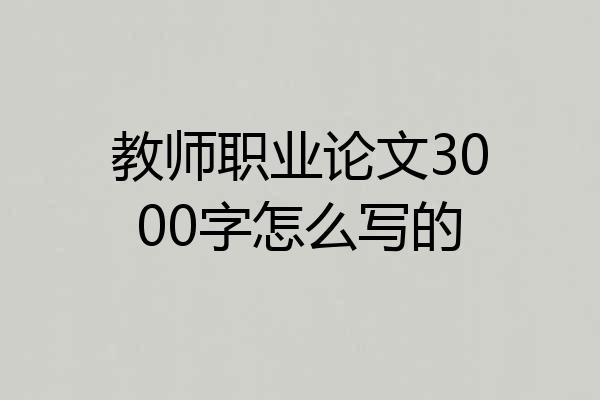 教师职业论文3000字怎么写的