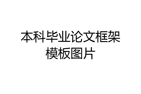 本科毕业论文框架模板图片