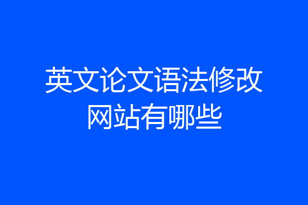 英文论文语法修改网站有哪些